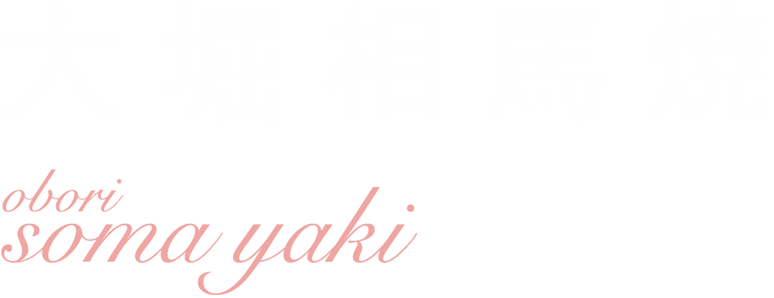 大堀相馬焼(Obori Soma Yaki)
